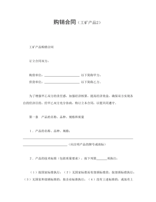 买卖合同范本-购销合同（工矿产品2）.doc