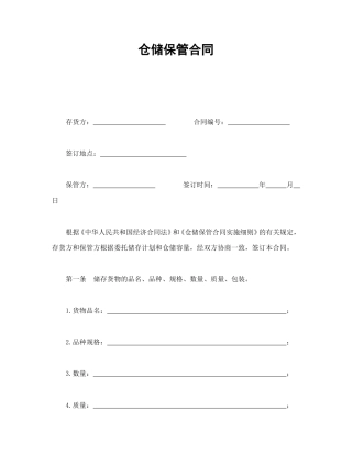 其他合同范本-仓储保管合同.doc