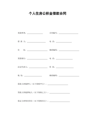 房地产合同范本-个人住房公积金借款合同.doc