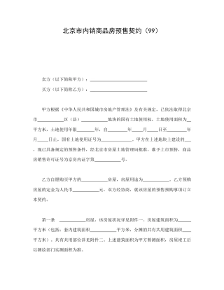 房地产合同范本-北京市内销商品房预售契约（99）.doc