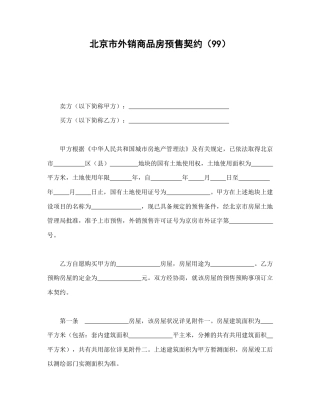 房地产合同范本-北京市外销商品房预售契约（99）.doc