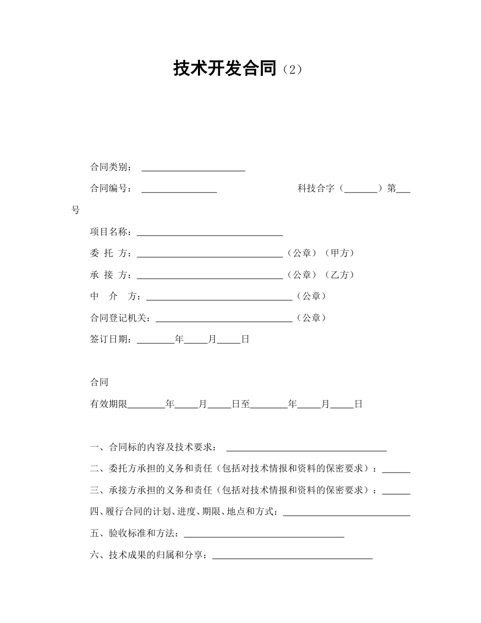 技术合同范本-技术开发合同（2）.doc_第1页