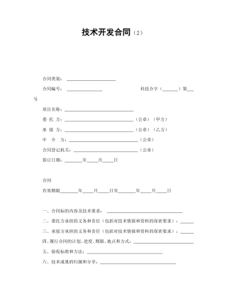 技术合同范本-技术开发合同（2）.doc