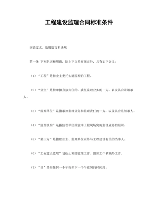 建设工程合同范本-工程建设监理合同标准条件.doc