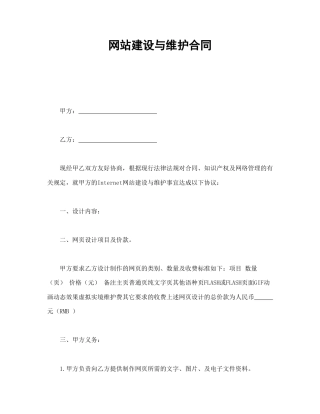 其他合同范本-网站建设与维护合同.doc