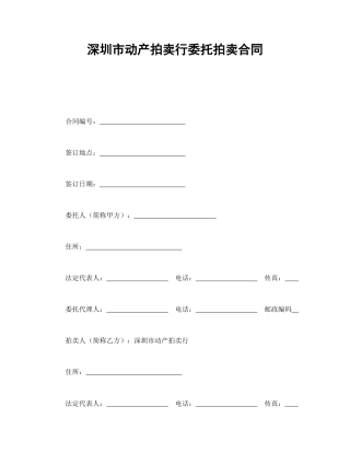 其他合同范本-深圳市动产拍卖行委托拍卖合同.doc