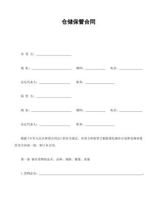 其他合同范本-仓储保管合同1.doc
