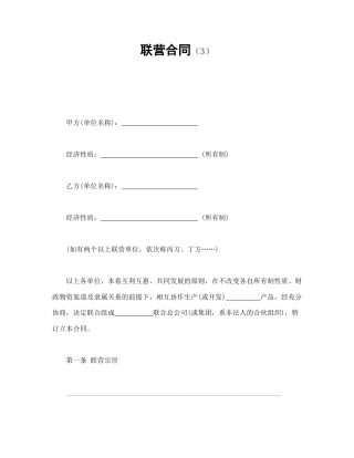 经营合同范本-联营合同（3）.doc
