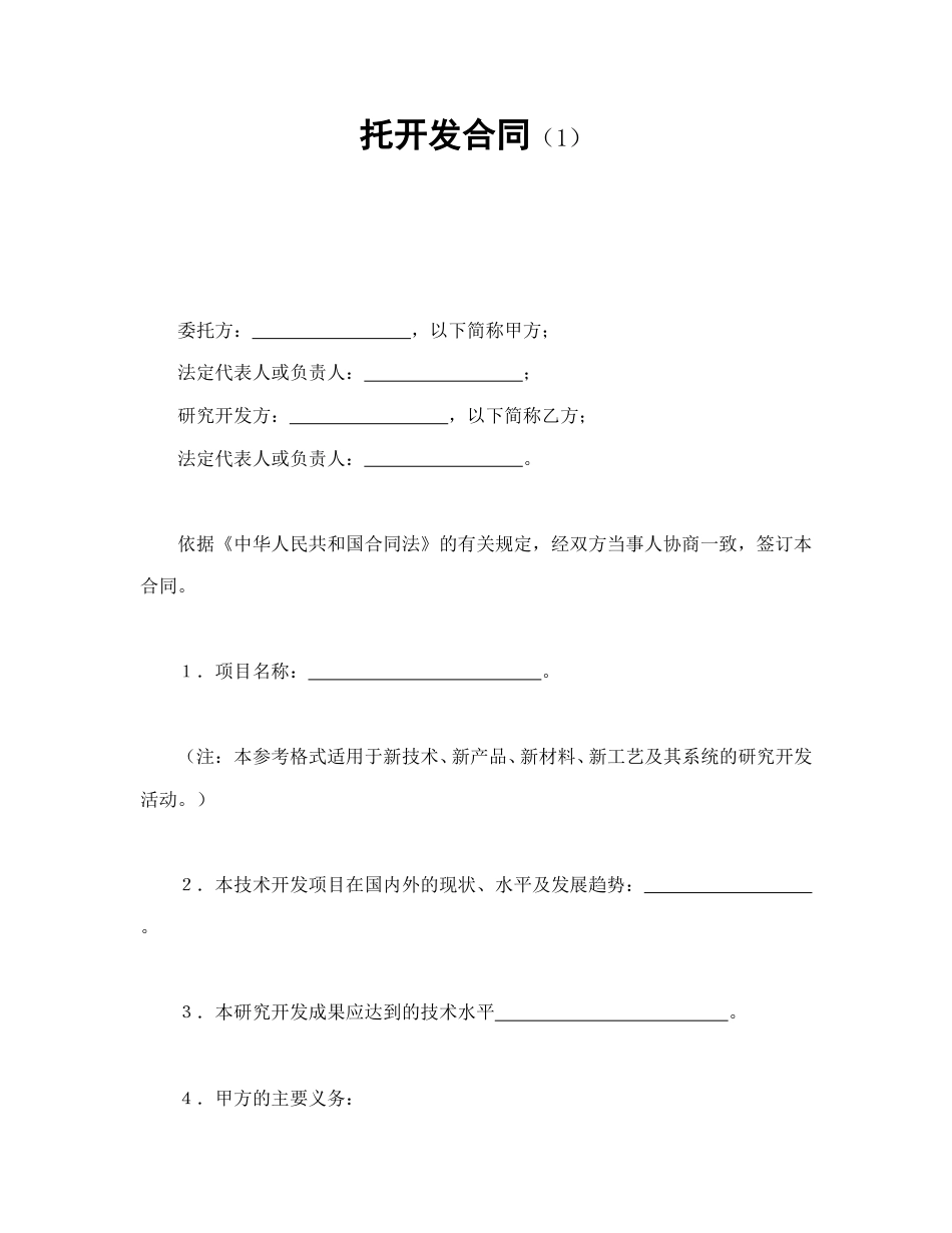 技术合同范本-托开发合同（1）.doc_第1页