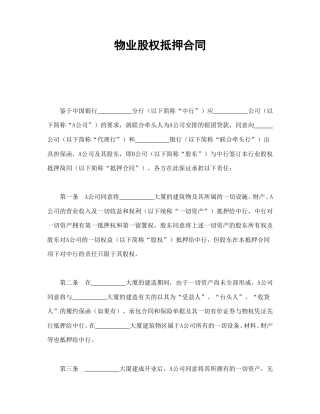 房地产合同范本-物业股权抵押合同.doc