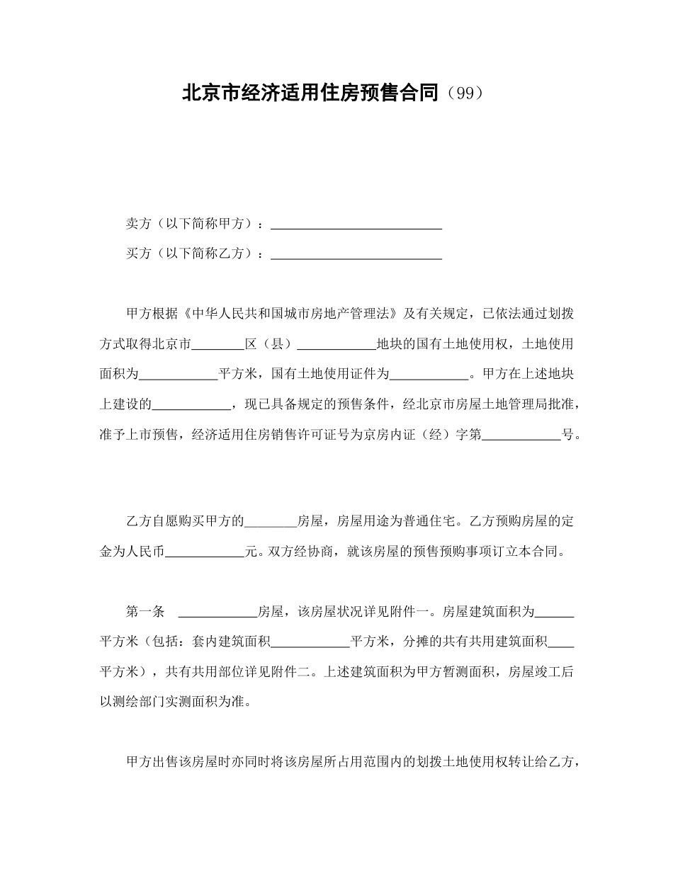 房地产合同范本-北京市经济适用住房预售合同（99）.doc_第1页