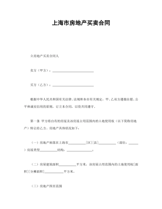 房地产合同范本-上海市房地产买卖合同.doc