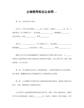 建设工程合同范本-土地使用权出让合同（5).doc