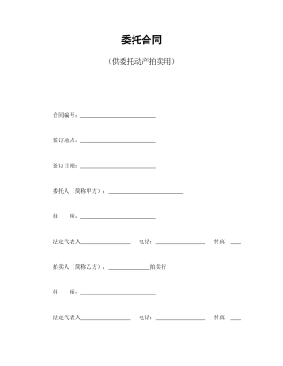 其他合同范本-委托合同（供委托动产拍卖用）.doc