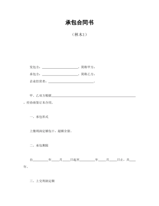 经营合同范本-承包合同书（林木1）.doc