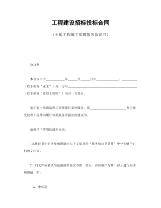 招投标合同范本-工程建设招标投标合同（土地工程施工监理服务协议书）.doc