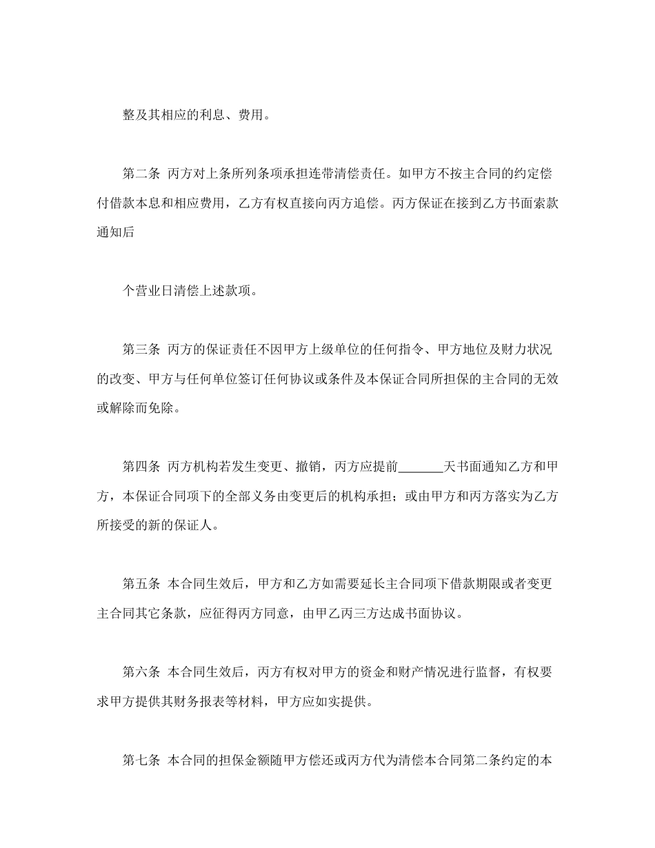 担保合同范本-保证合同.doc_第2页