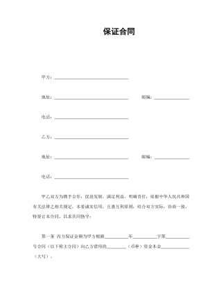 担保合同范本-保证合同.doc