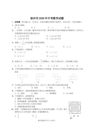 2008年江苏省徐州市中考数学试题(含答案).doc