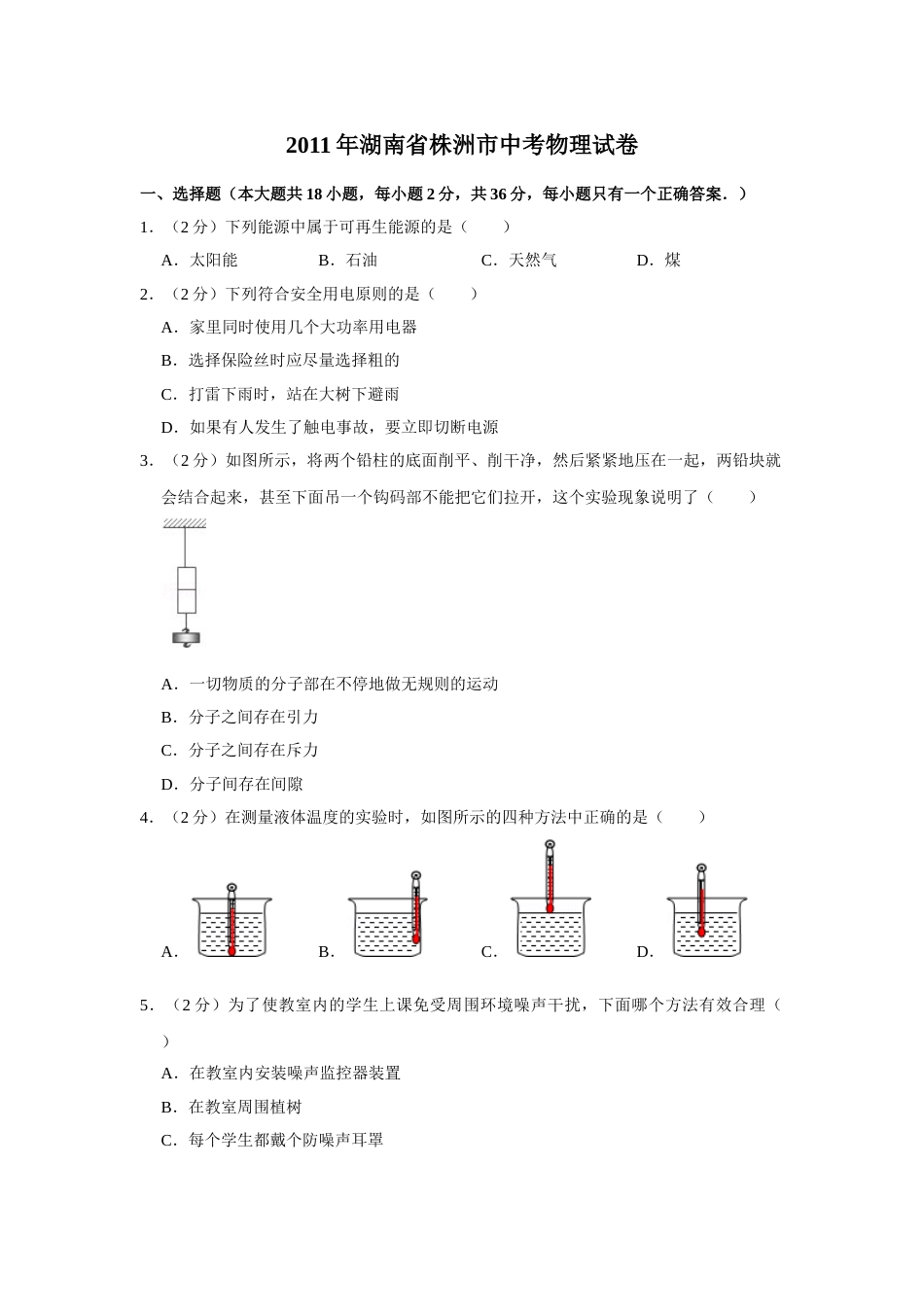 2011年湖南省株洲市中考物理试卷（学生版）  学霸冲冲冲shop348121278.taobao.com.doc_第1页