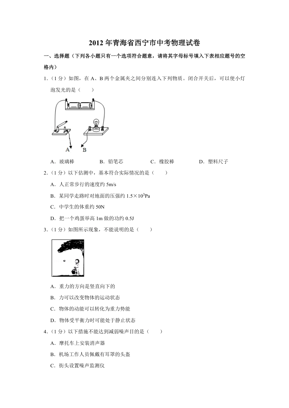 2012年青海省西宁市中考物理试卷【原卷版】.pdf_第1页