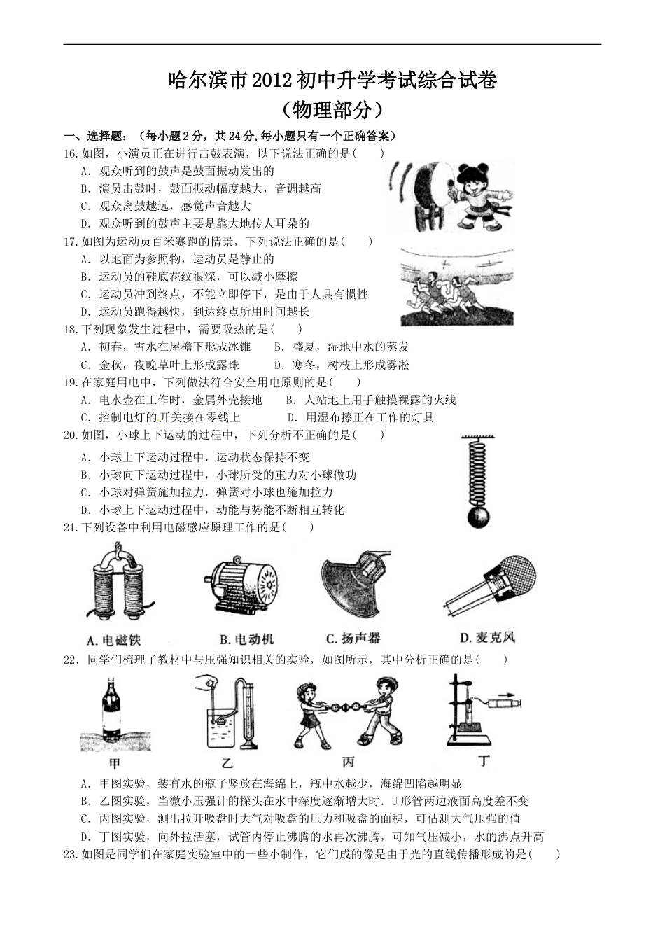 2012年黑龙江哈尔滨中考物理试卷及答案.doc_第1页