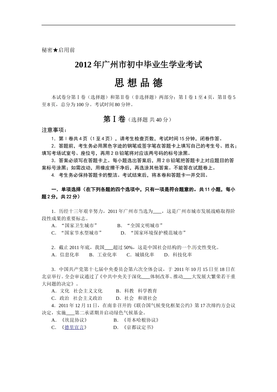2012广州中考政治试题及答案(word版).doc_第1页
