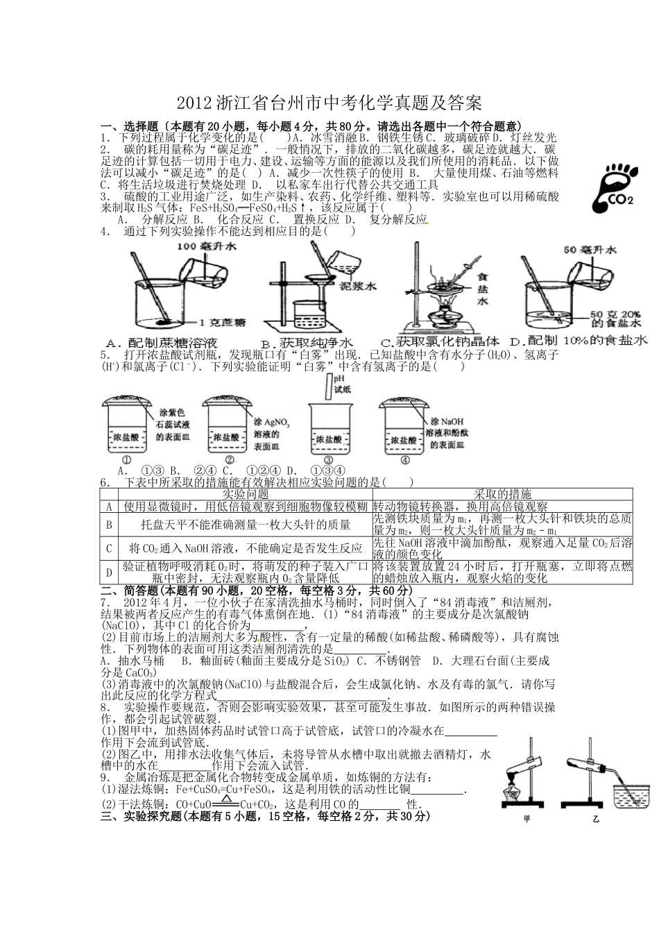 2012浙江省台州市中考化学真题及答案.doc_第1页