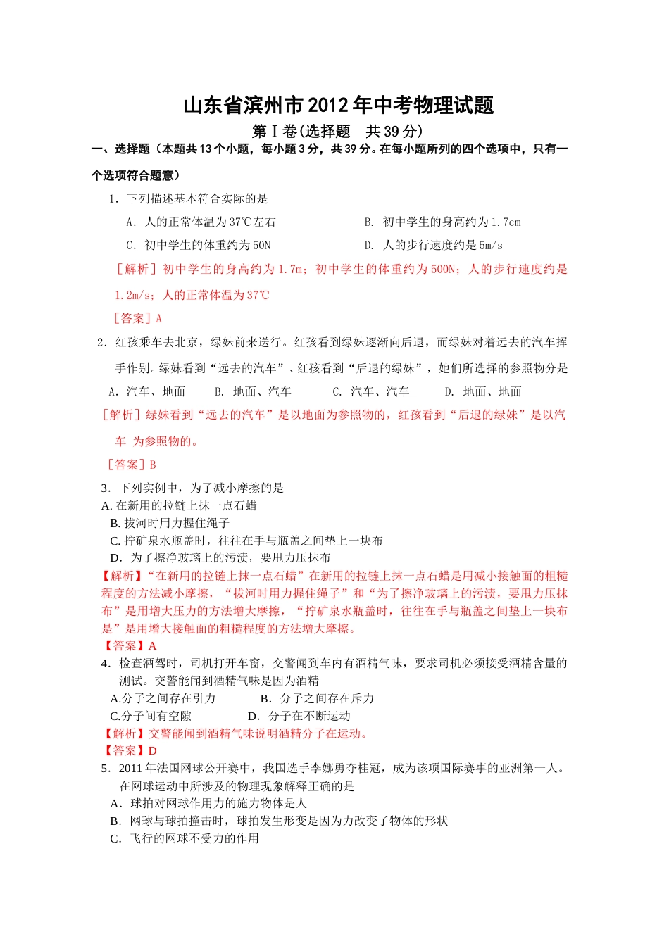 2012滨州中考物理试题及答案解析.doc_第1页