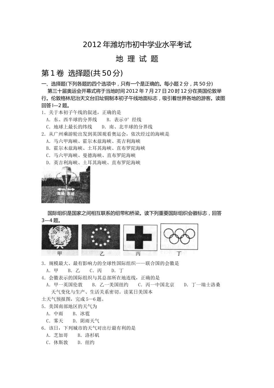 2012潍坊市中考地理试题真题(含答案版).doc_第1页