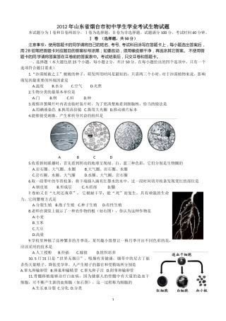 2012烟台市中考生物试题及答案(word版).doc