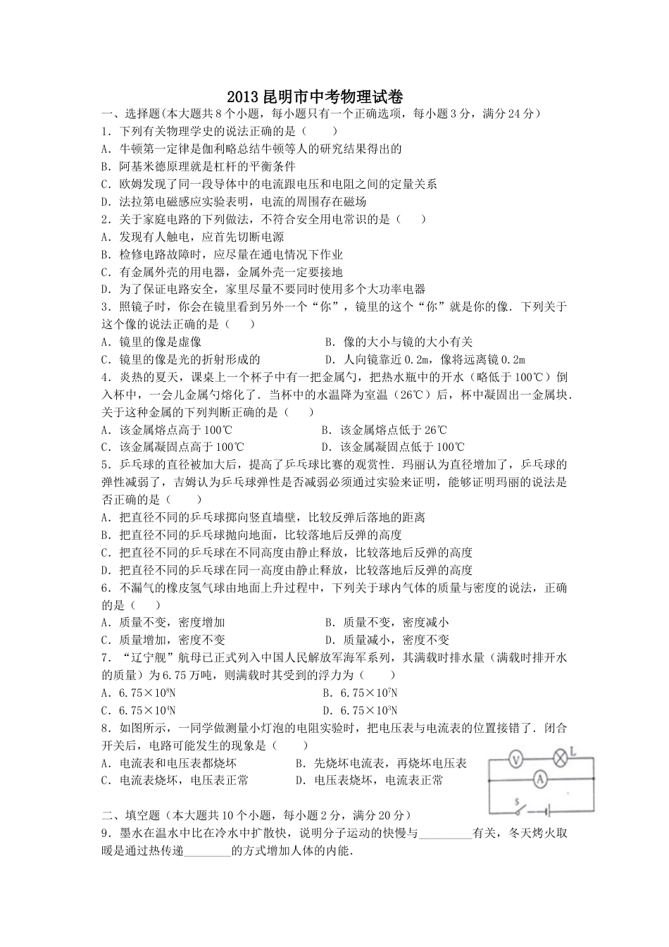 2013云南省昆明市中考物理试卷及答案.doc_第1页