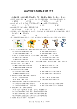2013南京市中考政治试题及答案.doc