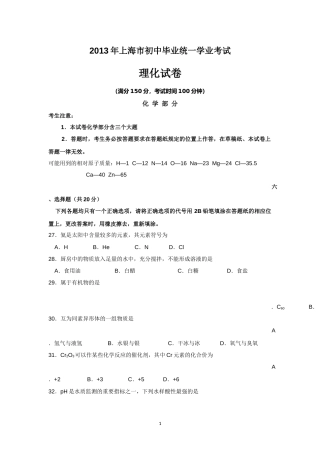 2013年上海市中考化学试题及答案.docx