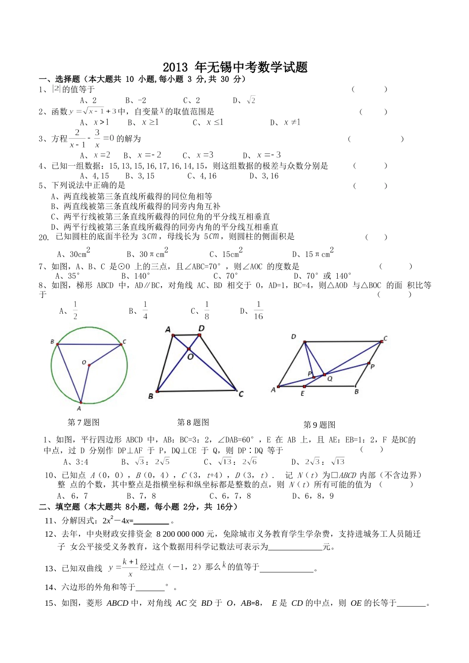 2013年中考江苏省无锡中考数学试卷及答案.doc_第1页