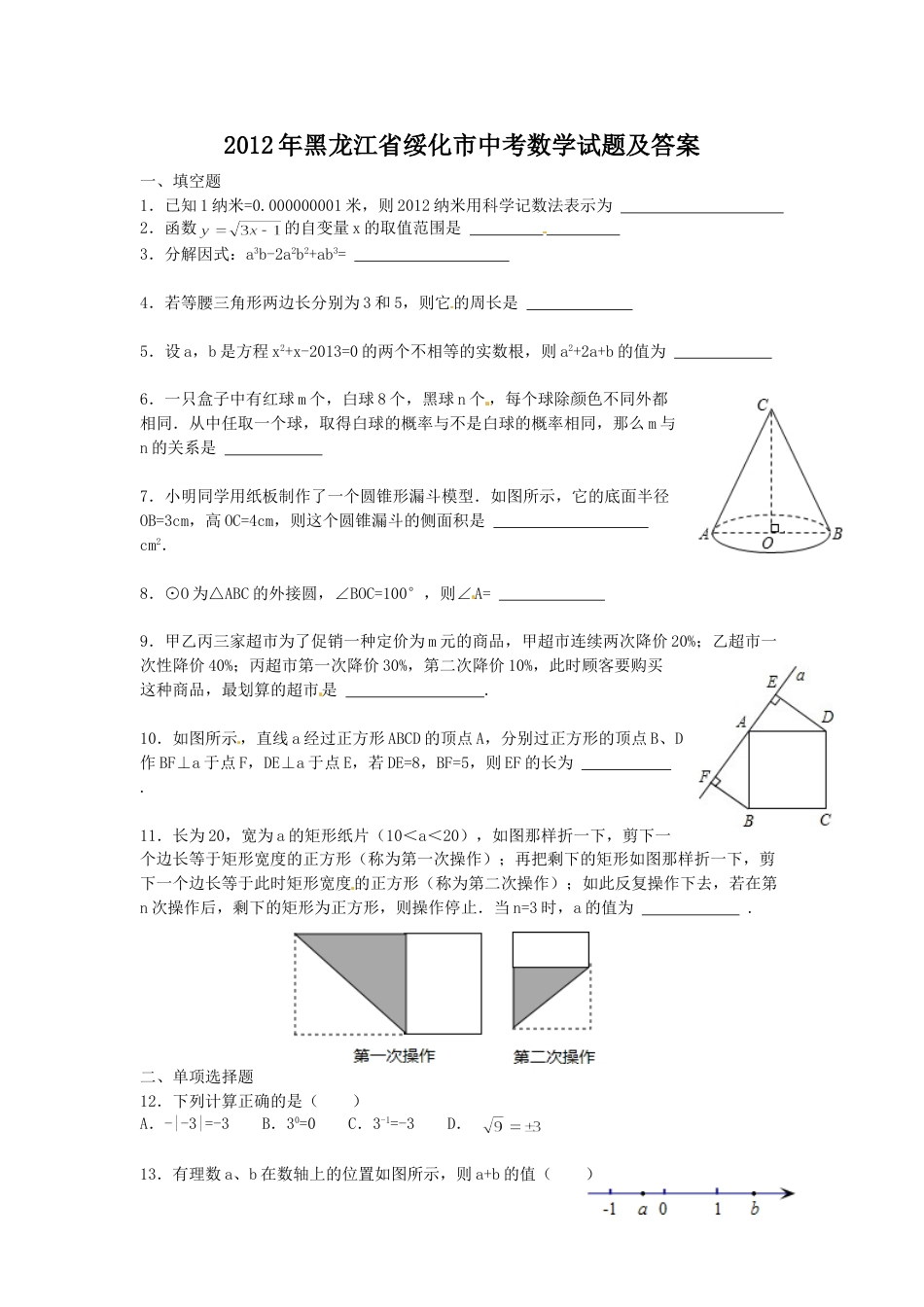 2012年黑龙江省绥化市中考数学试题及答案.doc_第1页