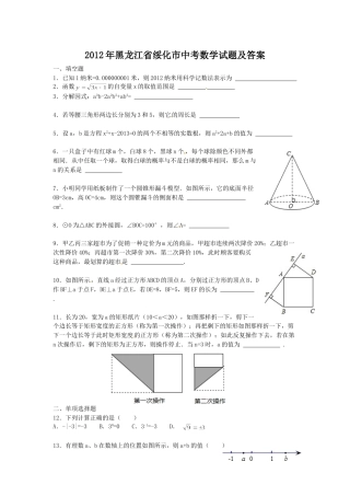 2012年黑龙江省绥化市中考数学试题及答案.doc