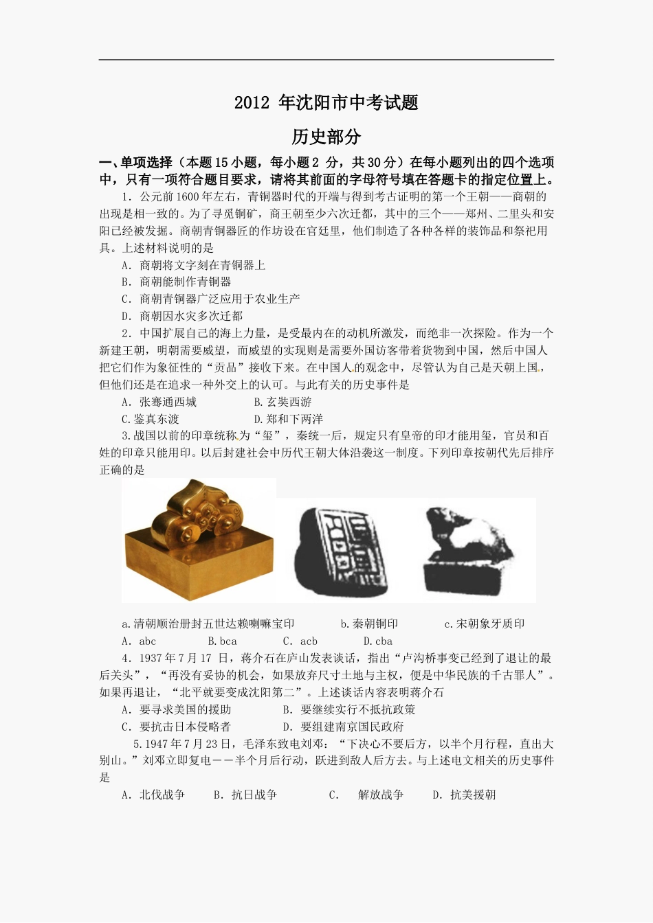 2012沈阳中考历史试题及答案(1).doc_第1页