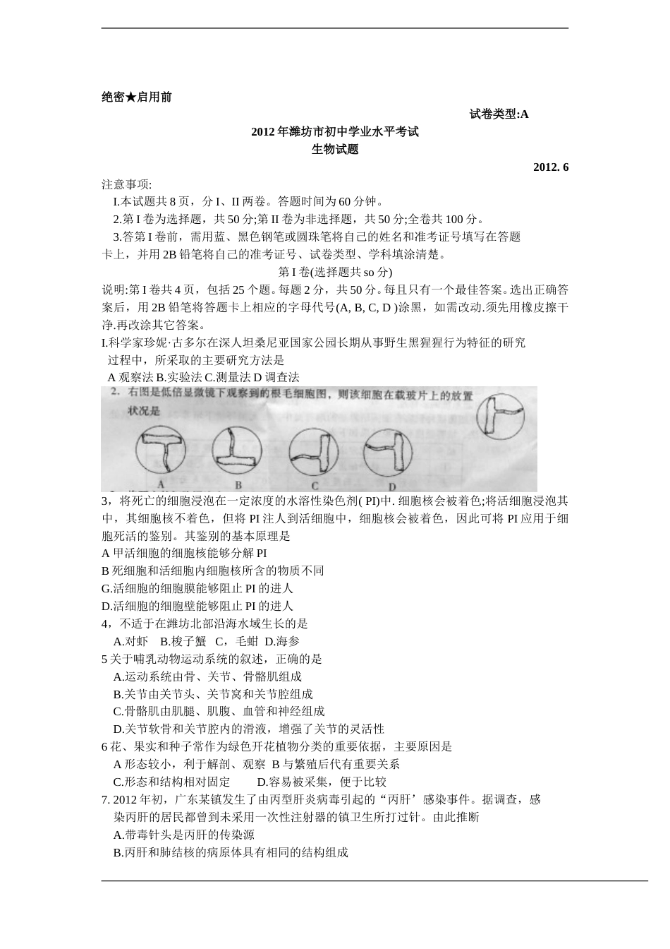 2012潍坊市中考生物试题带答案(word版).doc_第1页