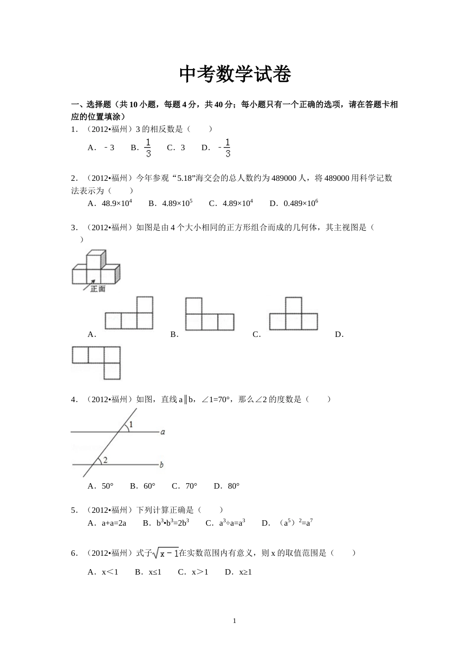 2012福建福州中考数学试题及答案(含答案).doc_第1页