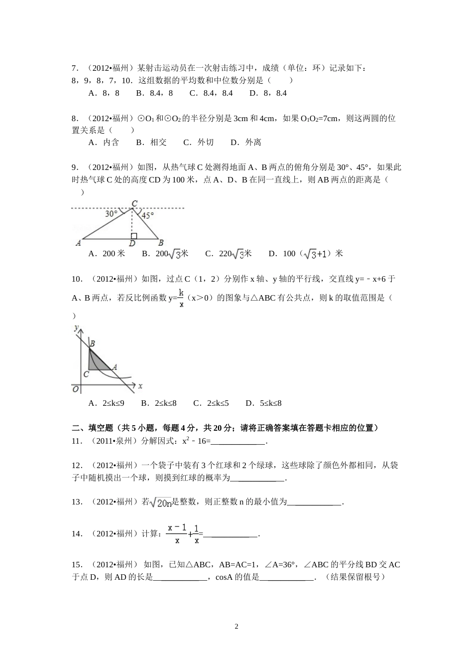 2012福建福州中考数学试题及答案(含答案).doc_第2页