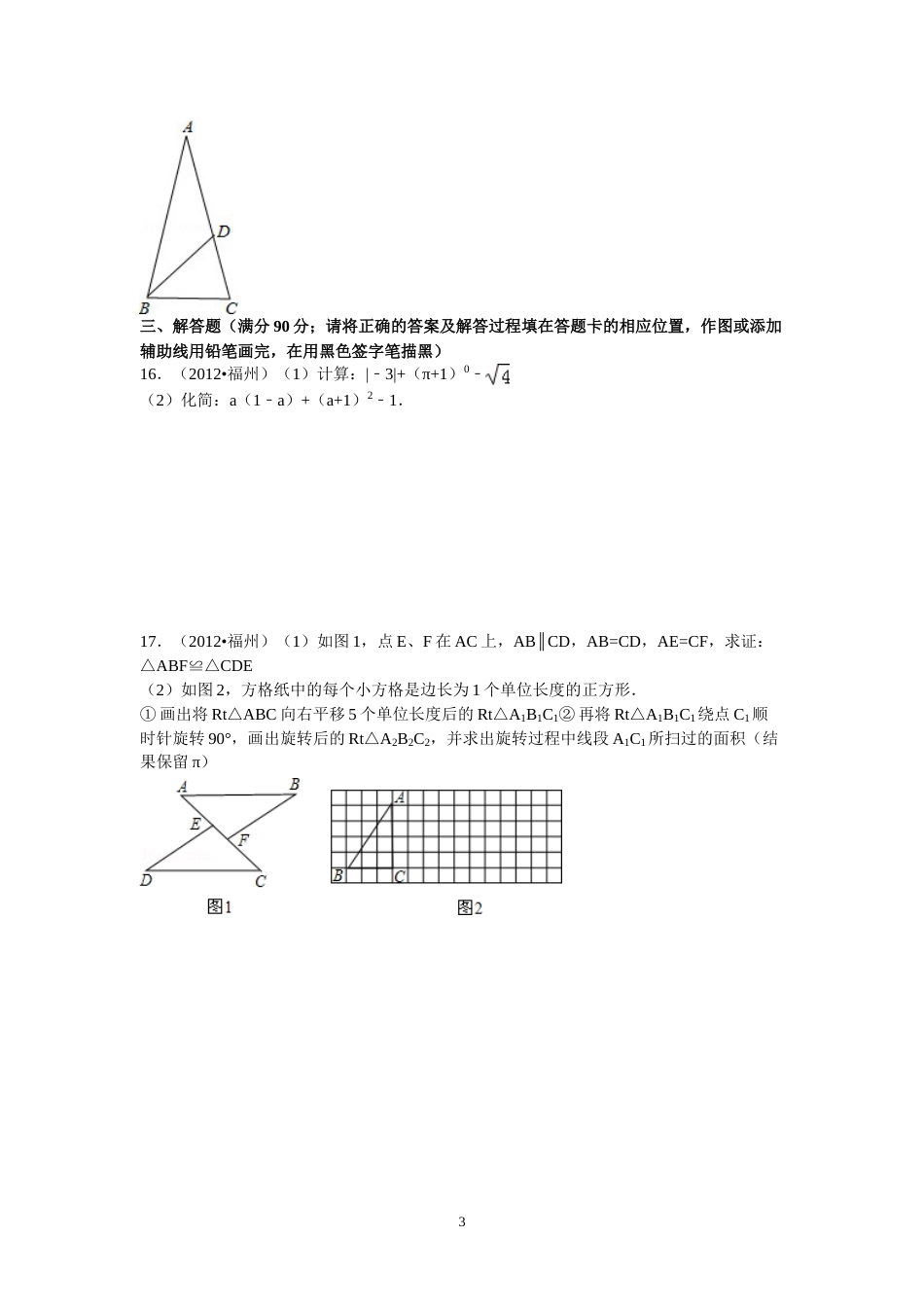 2012福建福州中考数学试题及答案(含答案).doc_第3页