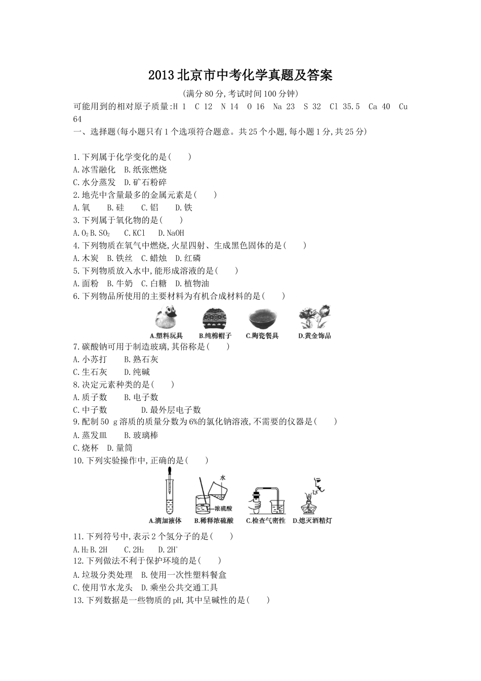 2013北京市中考化学真题及答案.doc_第1页