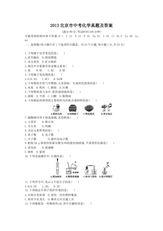 2013北京市中考化学真题及答案.doc