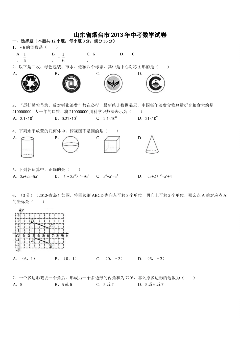 2013山东烟台中考数学(word-含答案).doc_第1页