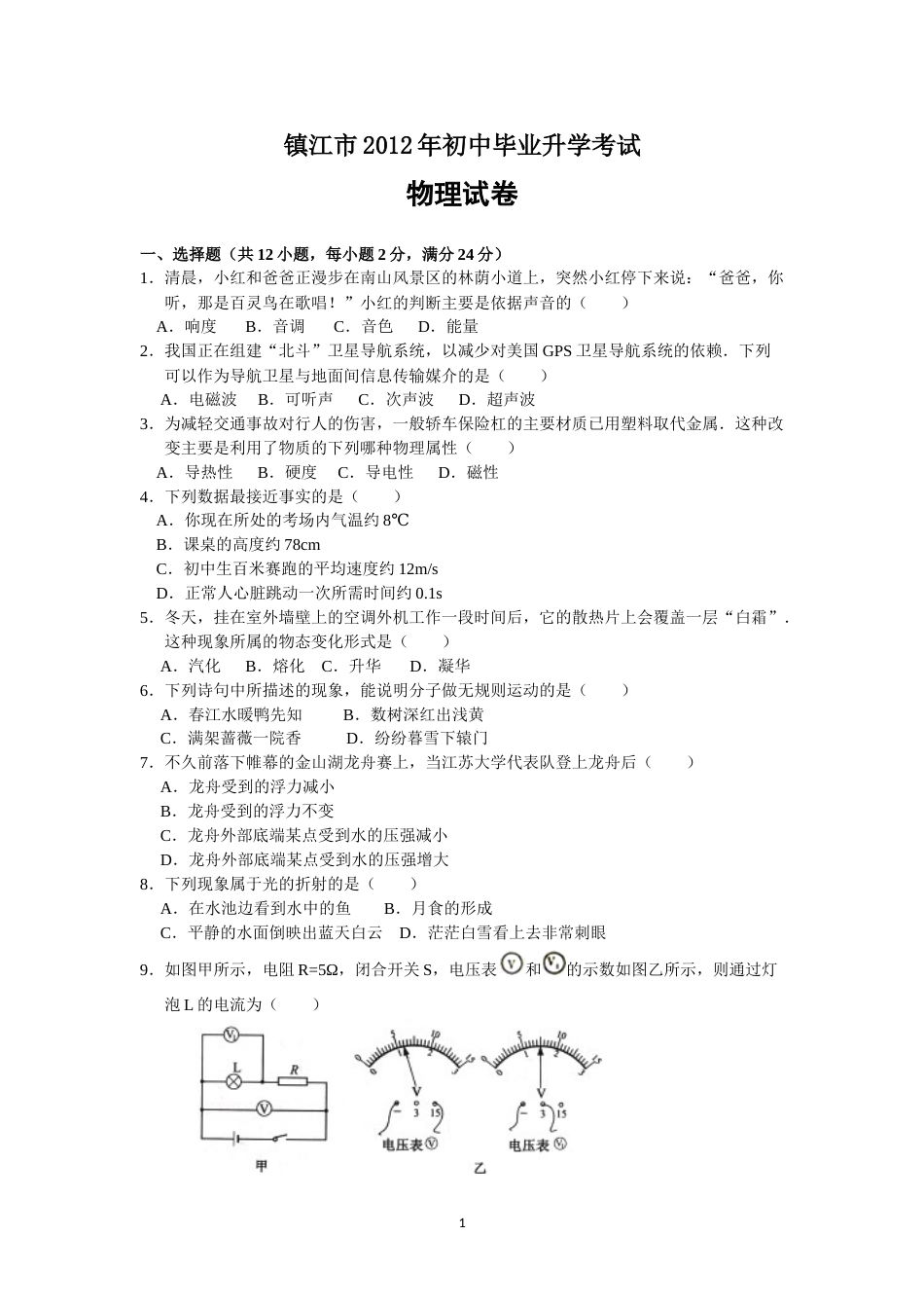 2012年镇江市中考物理试题(word版-含答案).doc_第1页
