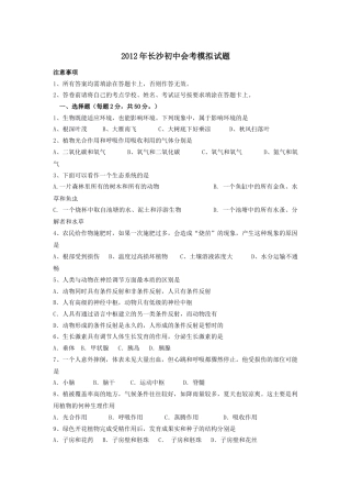 2012年长沙市中考生物试题和答案.docx