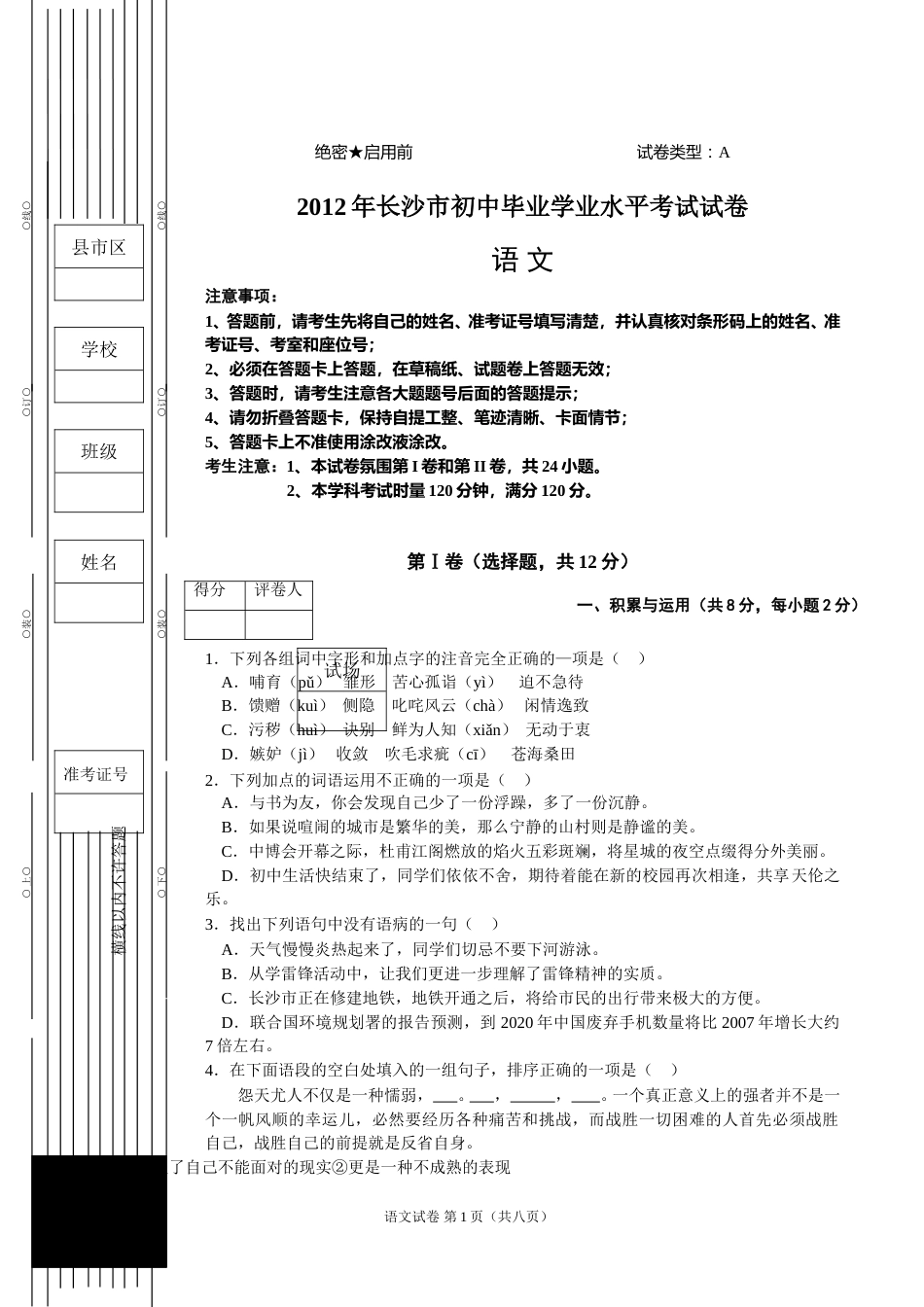 2012年长沙市中考语文试卷及答案.doc_第1页