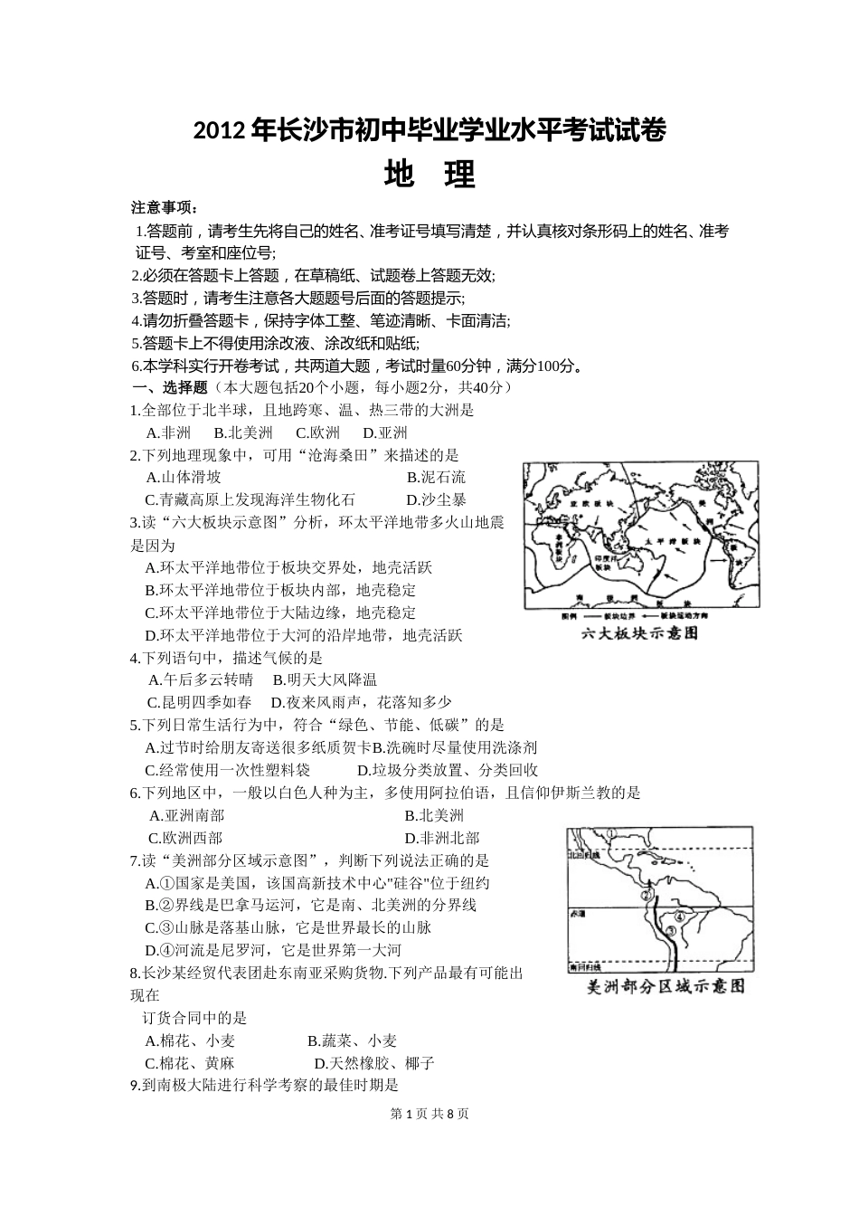 2012年长沙市地理中考真题及答案.doc_第1页