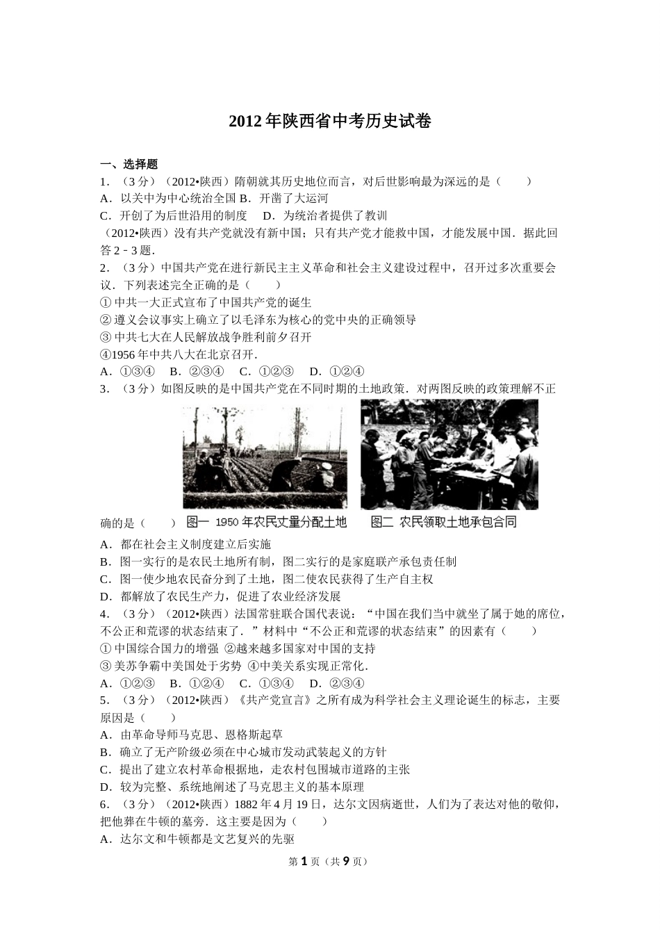 2012年陕西省中考历史试题及答案.doc_第1页